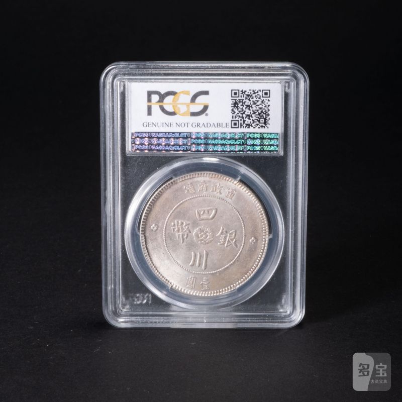    1912年 軍政府造 四川銀幣 壹圓 PCGS AU - 图2